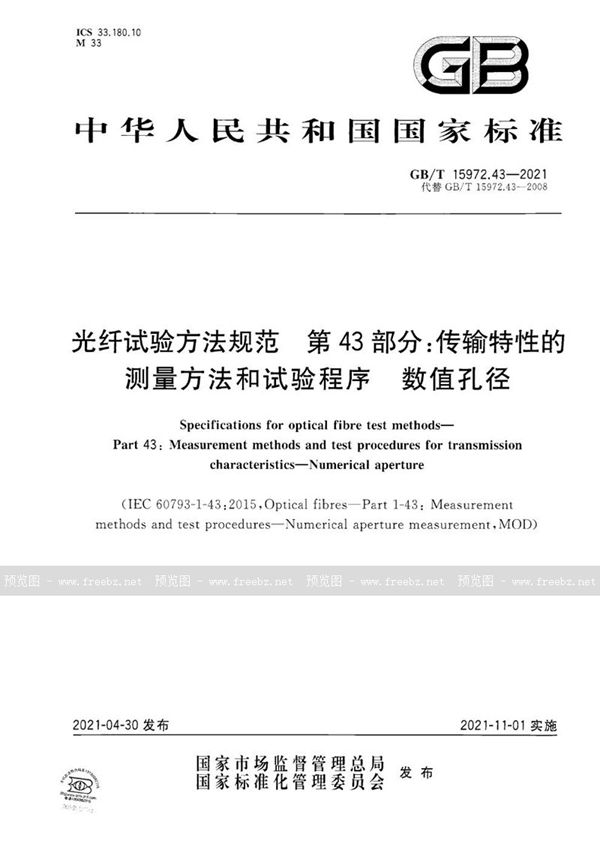 GB/T 15972.43-2021 光纤试验方法规范  第43部分：传输特性的测量方法和试验程序  数值孔径