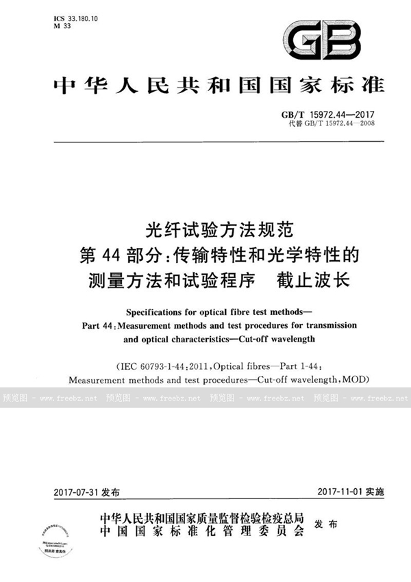 光纤试验方法规范 第44部分 传输特性和光学特性的测量方法和试验程序 截止波长