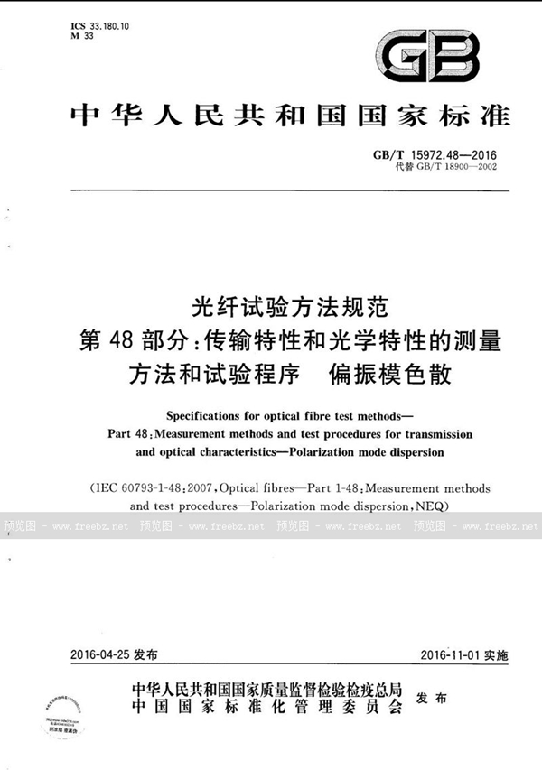 光纤试验方法规范 第48部分 传输特性和光学特性的测量方法和试验程序 偏振模色散