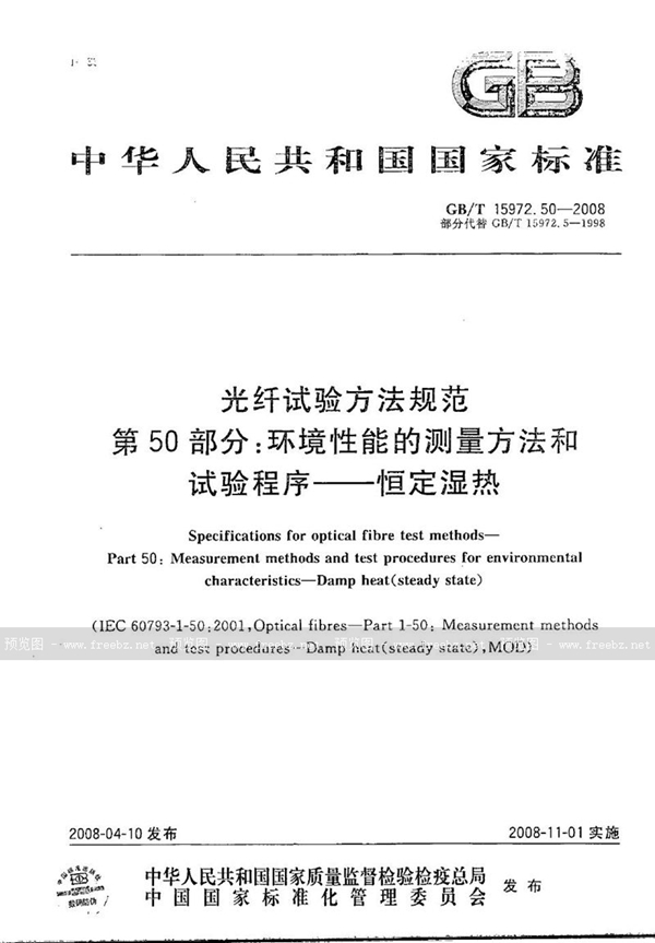 GB/T 15972.50-2008 光纤试验方法规范  第50部分：环境性能的测量方法和试验程序  恒定湿热