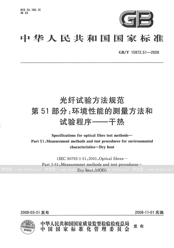 GB/T 15972.51-2008 光纤试验方法规范  第51部分: 环境性能的测量方法和试验程序  干热