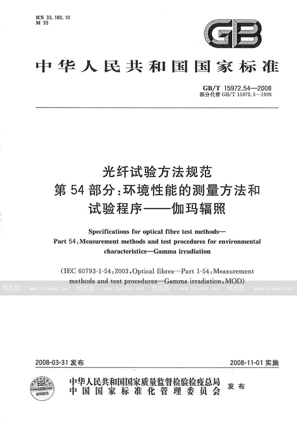 GB/T 15972.54-2008 光纤试验方法规范  第54部分：环境性能的测量方法和试验程序  伽玛辐照