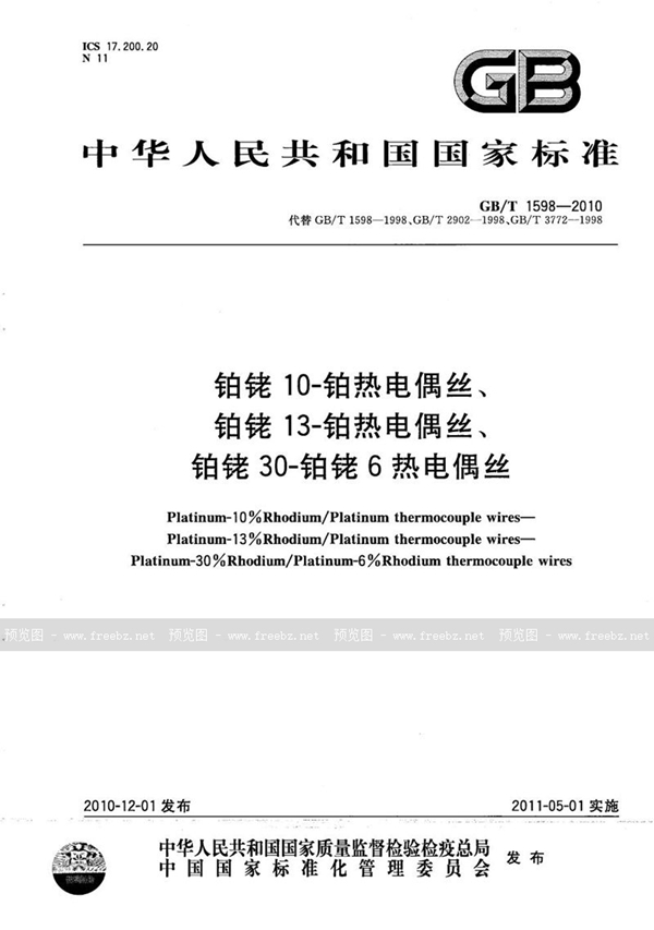 GB/T 1598-2010 铂铑10-铂热电偶丝、铂铑13-铂热电偶丝、铂铑30-铂铑6热电偶丝