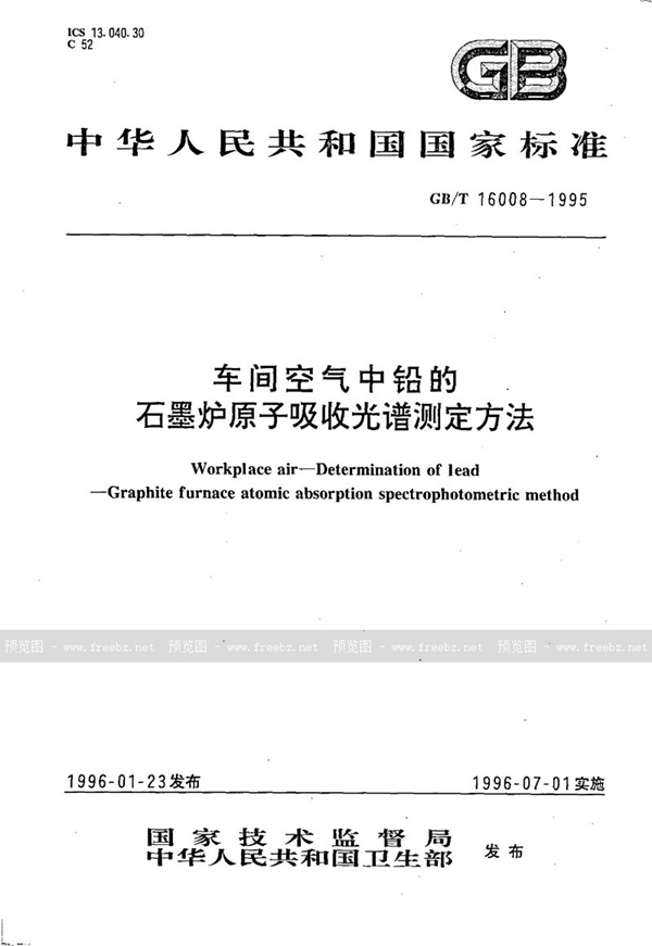 GB/T 16008-1995 车间空气中铅的石墨炉原子吸收光谱测定方法