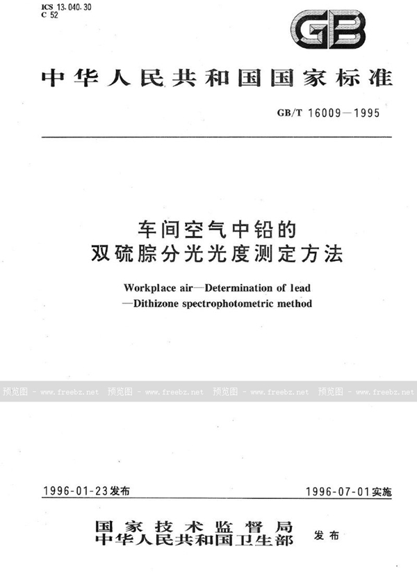 GB/T 16009-1995 车间空气中铅的双硫腙分光光度测定方法