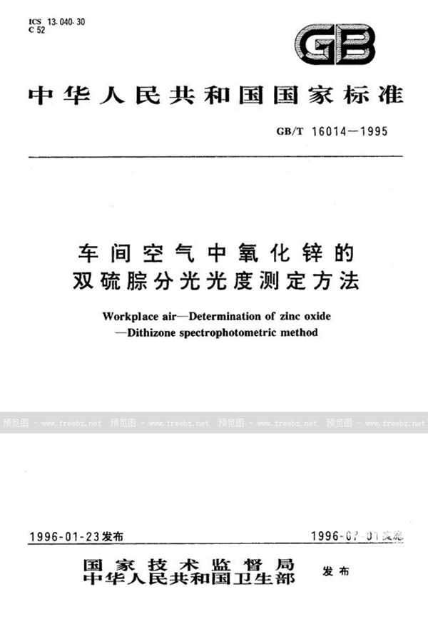 GB/T 16014-1995 车间空气中氧化锌的双硫腙分光光度测定方法