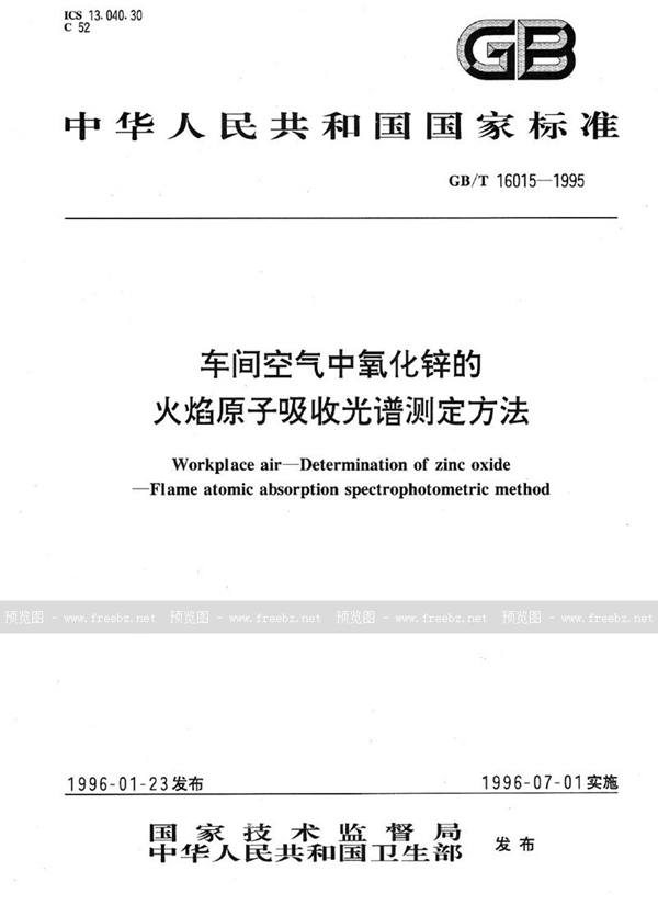 GB/T 16015-1995 车间空气中氧化锌的火焰原子吸收光谱测定方法