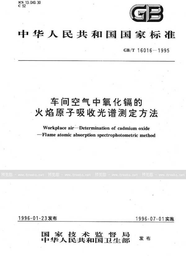 GB/T 16016-1995 车间空气中氧化镉的火焰原子吸收光谱测定方法