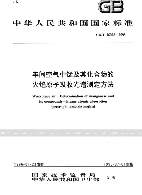 GB/T 16018-1995 车间空气中锰及其化合物的火焰原子吸收光谱测定方法