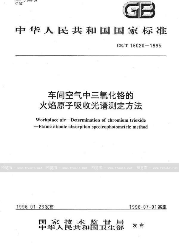 GB/T 16020-1995 车间空气中三氧化铬的火焰原子吸收光谱测定方法