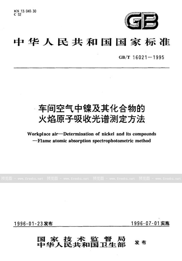 GB/T 16021-1995 车间空气中镍及其化合物的火焰原子吸收光谱测定方法