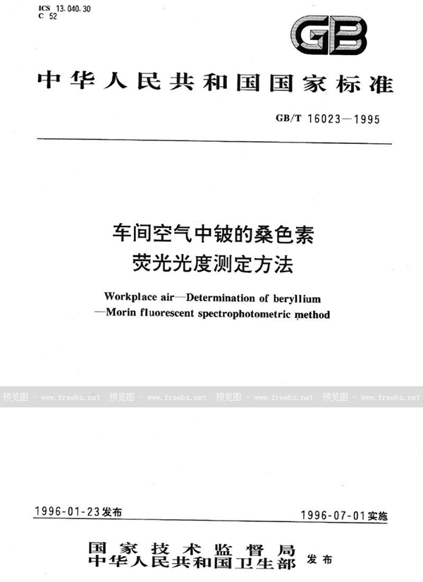 GB/T 16023-1995 车间空气中铍的桑色素荧光光度测定方法