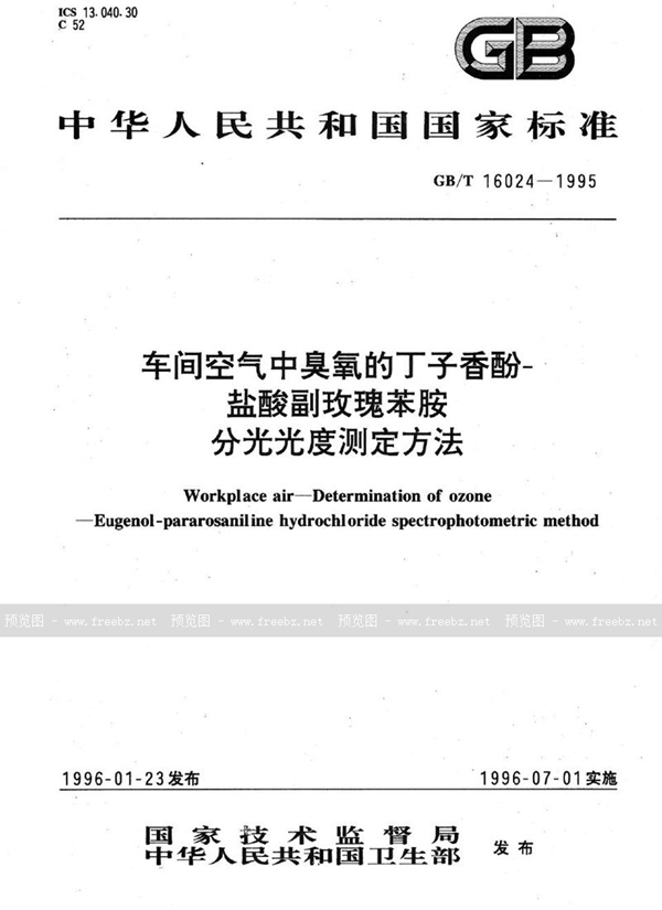 GB/T 16024-1995 车间空气中臭氧的丁子香酚-盐酸副玫瑰苯胺分光光度测定方法