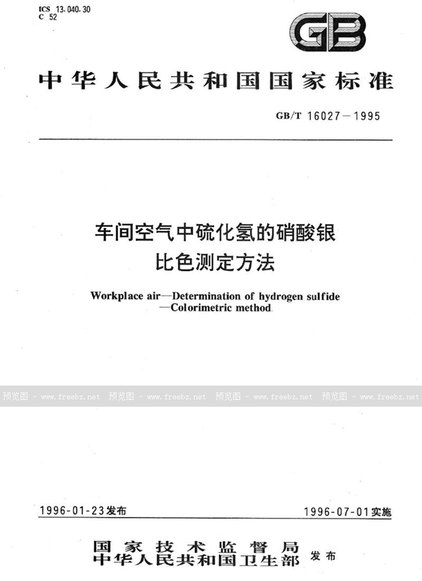 GB/T 16027-1995 车间空气中硫化氢的硝酸银比色测定方法