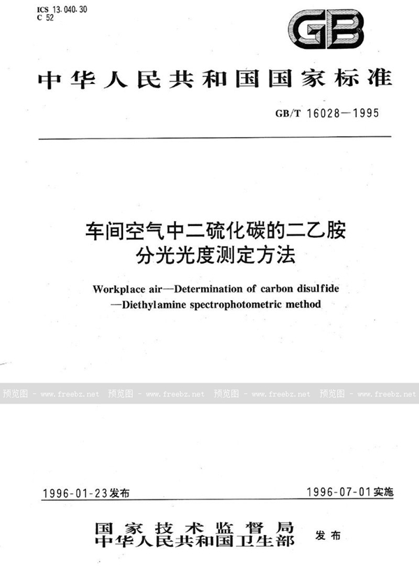 GB/T 16028-1995 车间空气中二硫化碳的二乙胺分光光度测定方法