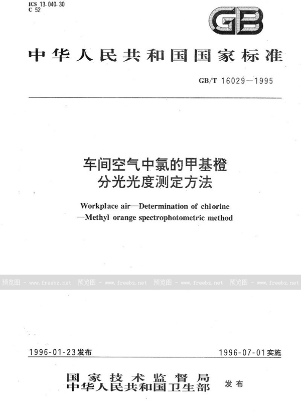 GB/T 16029-1995 车间空气中氯的甲基橙分光光度测定方法