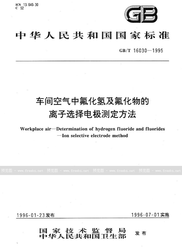 GB/T 16030-1995 车间空气中氟化氢及氟化物的离子选择电极测定方法