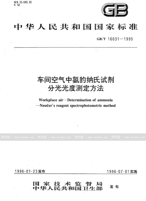 GB/T 16031-1995 车间空气中氨的纳氏试剂分光光度测定方法