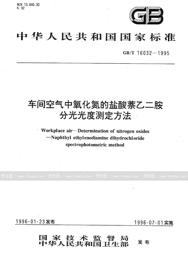 GB/T 16032-1995 车间空气中氧化氮的盐酸萘乙二胺分光光度测定方法