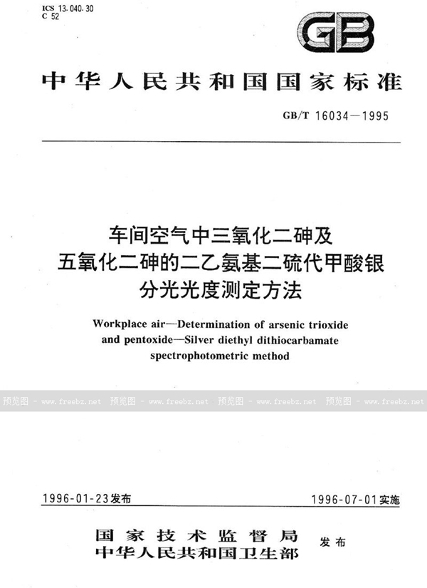 GB/T 16034-1995 车间空气中三氧化二砷及五氧化二砷的二乙氨基二硫代甲酸银分光光度测定方法