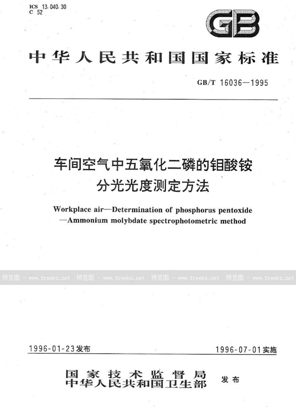 GB/T 16036-1995 车间空气中五氧化二磷的钼酸铵分光光度测定方法