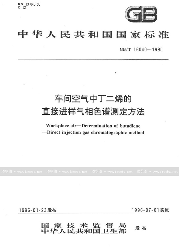 GB/T 16040-1995 车间空气中丁二烯的直接进样气相色谱测定方法