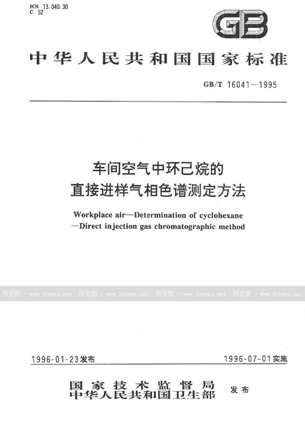 GB/T 16041-1995 车间空气中环己烷的直接进样气相色谱测定方法