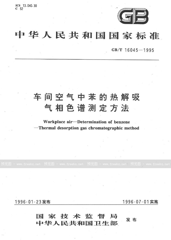 GB/T 16045-1995 车间空气中苯的热解吸气相色谱测定方法