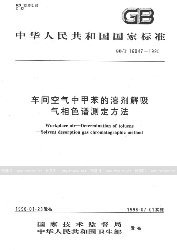 GB/T 16047-1995 车间空气中甲苯的溶剂解吸气相色谱测定方法