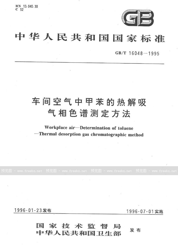 GB/T 16048-1995 车间空气中甲苯的热解吸气相色谱测定方法