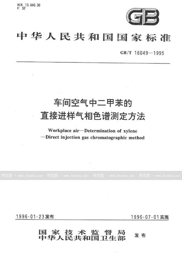 GB/T 16049-1995 车间空气中二甲苯的直接进样气相色谱测定方法