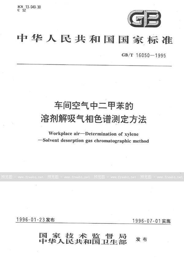 GB/T 16050-1995 车间空气中二甲苯的溶剂解吸气相色谱测定方法