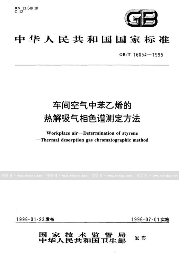 GB/T 16054-1995 车间空气中苯乙烯的热解吸气相色谱测定方法