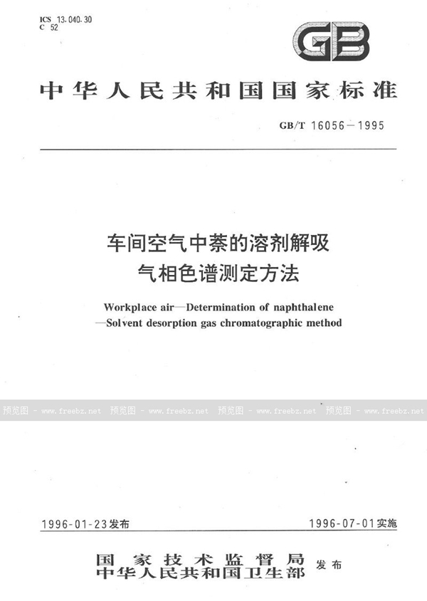 GB/T 16056-1995 车间空气中萘的溶剂解吸气相色谱测定方法