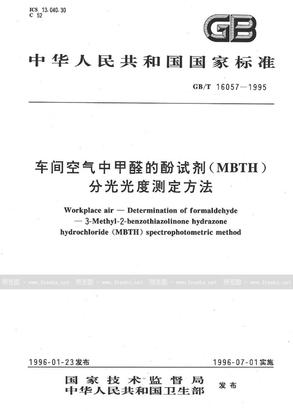 GB/T 16057-1995 车间空气中甲醛的酚试剂(MBTH)分光光度测定方法