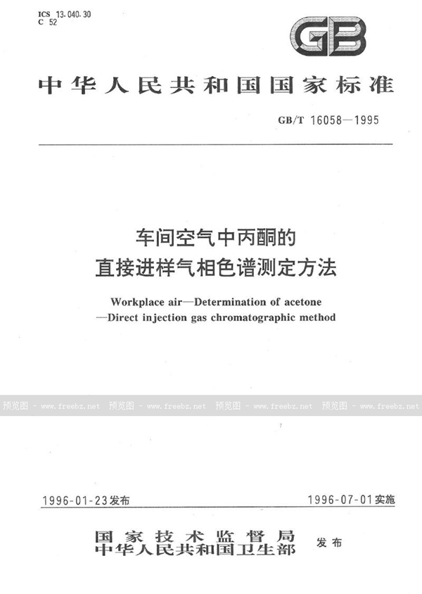 GB/T 16058-1995 车间空气中丙酮的直接进样气相色谱测定方法