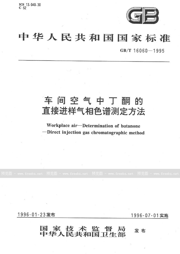 GB/T 16060-1995 车间空气中丁酮的直接进样气相色谱测定方法