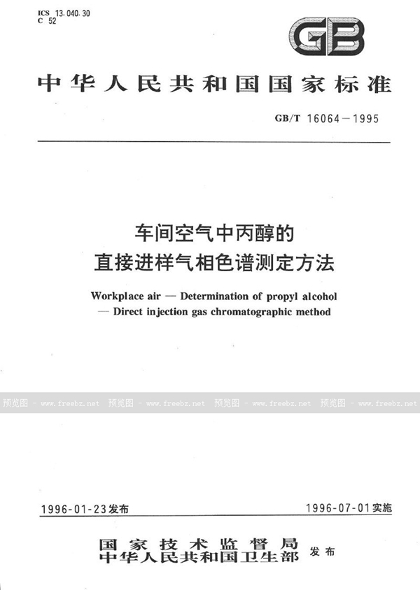 GB/T 16064-1995 车间空气中丙醇的直接进样气相色谱测定方法