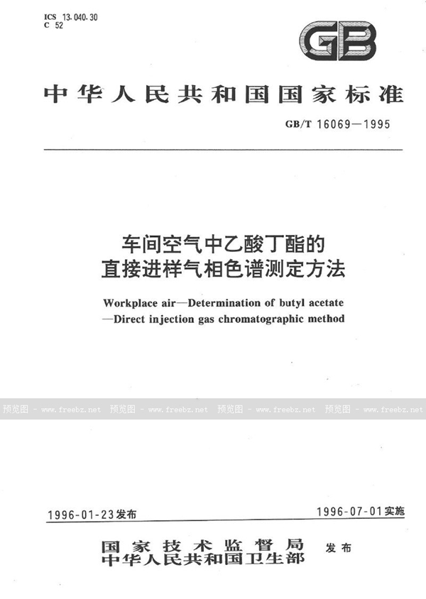 GB/T 16069-1995 车间空气中乙酸丁酯的直接进样气相色谱测定方法