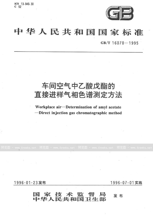 GB/T 16070-1995 车间空气中乙酸戊酯的直接进样气相色谱测定方法