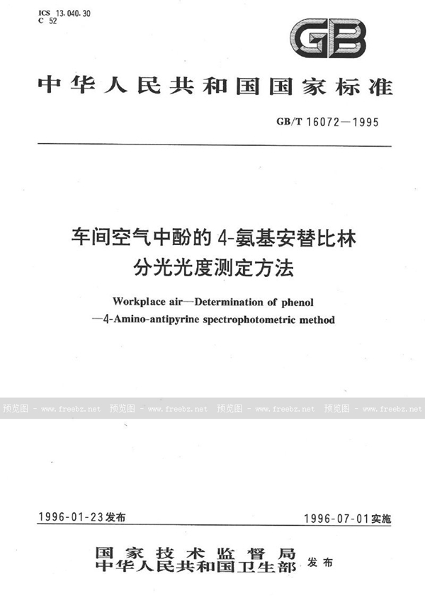 GB/T 16072-1995 车间空气中酚的4-氨基安替比林分光光度测定方法