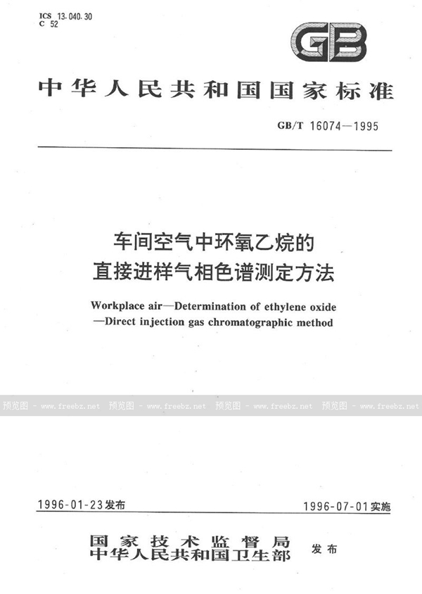 GB/T 16074-1995 车间空气中环氧乙烷的直接进样气相色谱测定方法