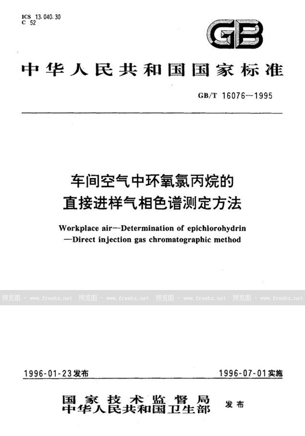 GB/T 16076-1995 车间空气中环氧氯丙烷的直接进样气相色谱测定方法