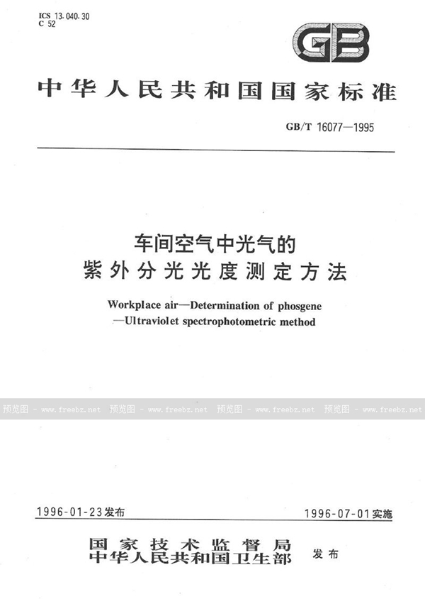 GB/T 16077-1995 车间空气中光气的紫外分光光度测定方法