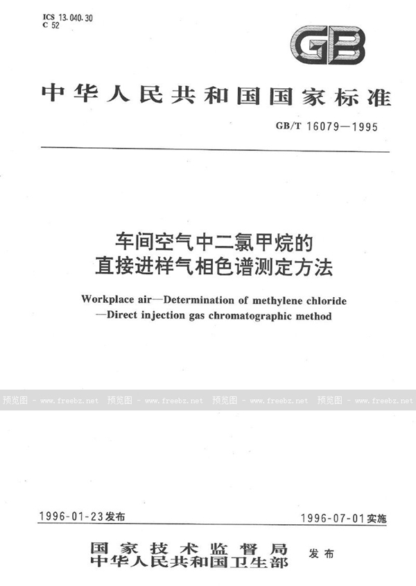 GB/T 16079-1995 车间空气中二氯甲烷的直接进样气相色谱测定方法