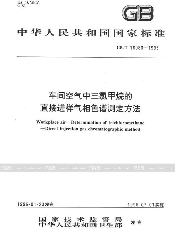 GB/T 16080-1995 车间空气中三氯甲烷的直接进样气相色谱测定方法