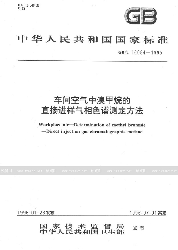 GB/T 16084-1995 车间空气中溴甲烷的直接进样气相色谱测定方法