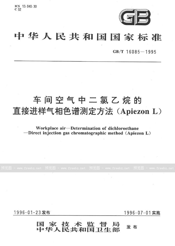 GB/T 16085-1995 车间空气中二氯乙烷的直接进样气相色谱测定方法(Apiezon L)