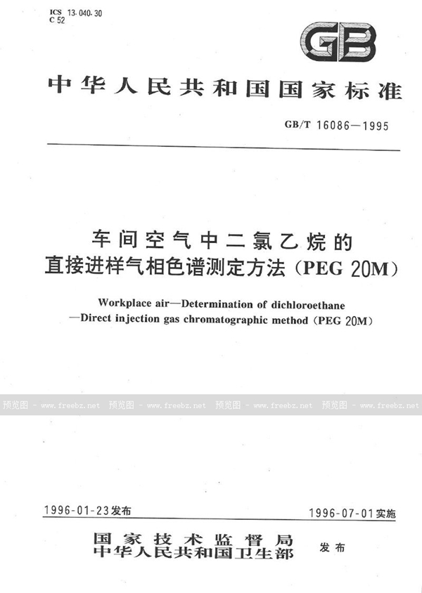 GB/T 16086-1995 车间空气中二氯乙烷的直接进样气相色谱测定方法  (PEG 20M)