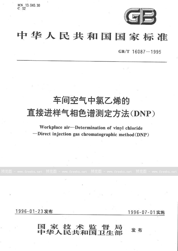 GB/T 16087-1995 车间空气中氯乙烯的直接进样气相色谱测定方法  (DNP)